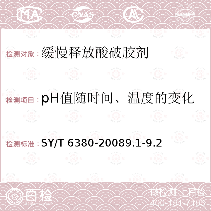pH值随时间、温度的变化 SY/T 6380-20089  .1-9.2