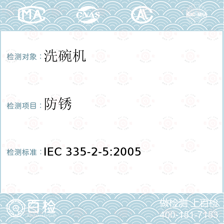 防锈 IEC 335-2-5:2005  