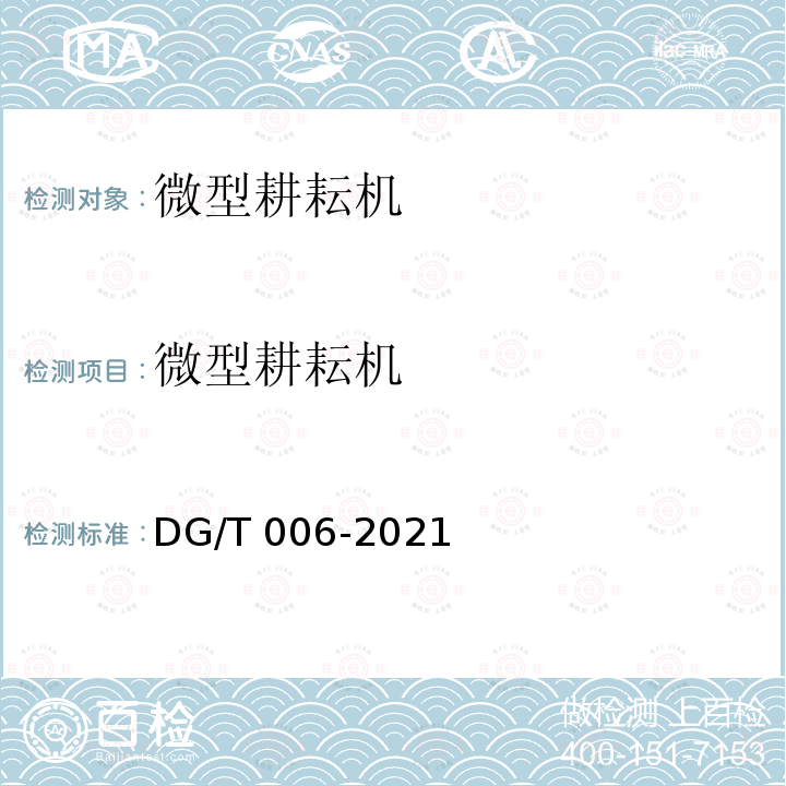 微型耕耘机 DG/T 006-2021  