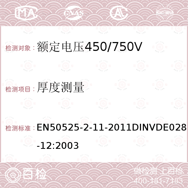 厚度测量 EN 50525  EN50525-2-11-2011DINVDE0281-12:2003