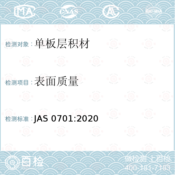 表面质量 AS 0701:2020  J