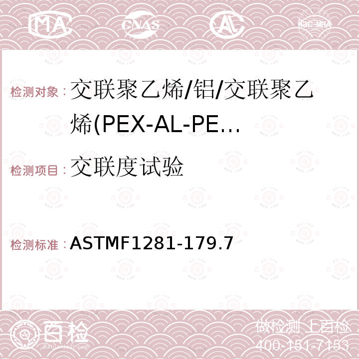 交联度试验 交联度试验 ASTMF1281-179.7