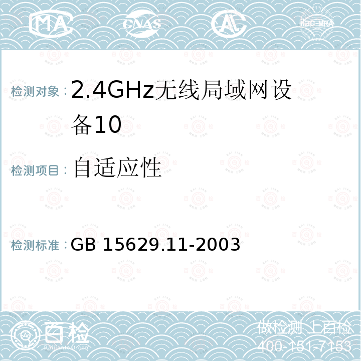 自适应性 GB 15629.11-2003 信息技术 系统间远程通信和信息交换局域网和城域网 特定要求 第11部分:无线局域网媒体访问控制和物理层规范