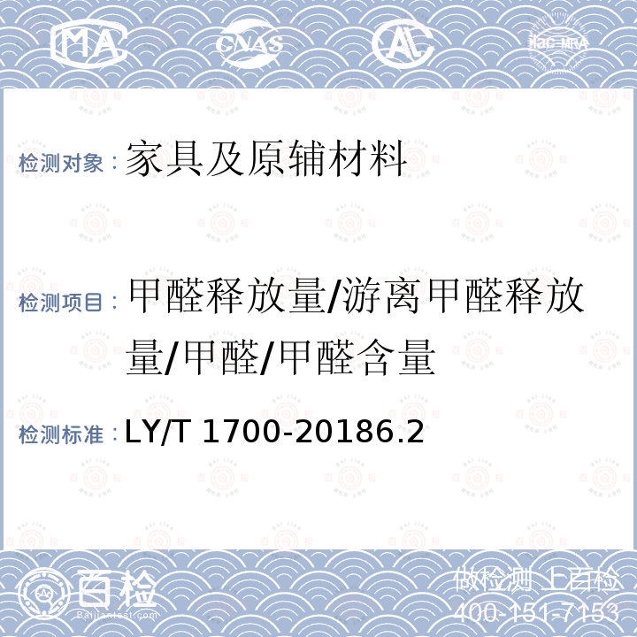 甲醛释放量/游离甲醛释放量/甲醛/甲醛含量 LY/T 1700-2018 地采暖用木质地板