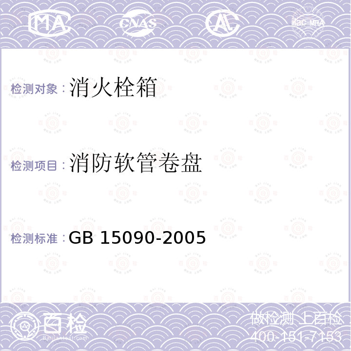 消防软管卷盘 消防软管卷盘 GB 15090-2005