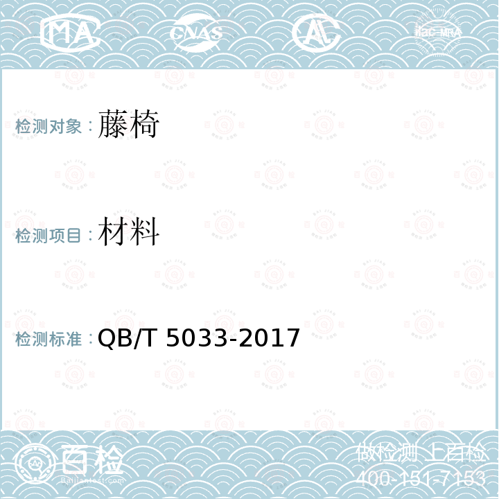 材料 QB/T 5033-2017 藤椅