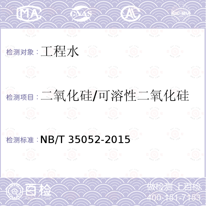 二氧化硅/可溶性二氧化硅 二氧化硅/可溶性二氧化硅 NB/T 35052-2015