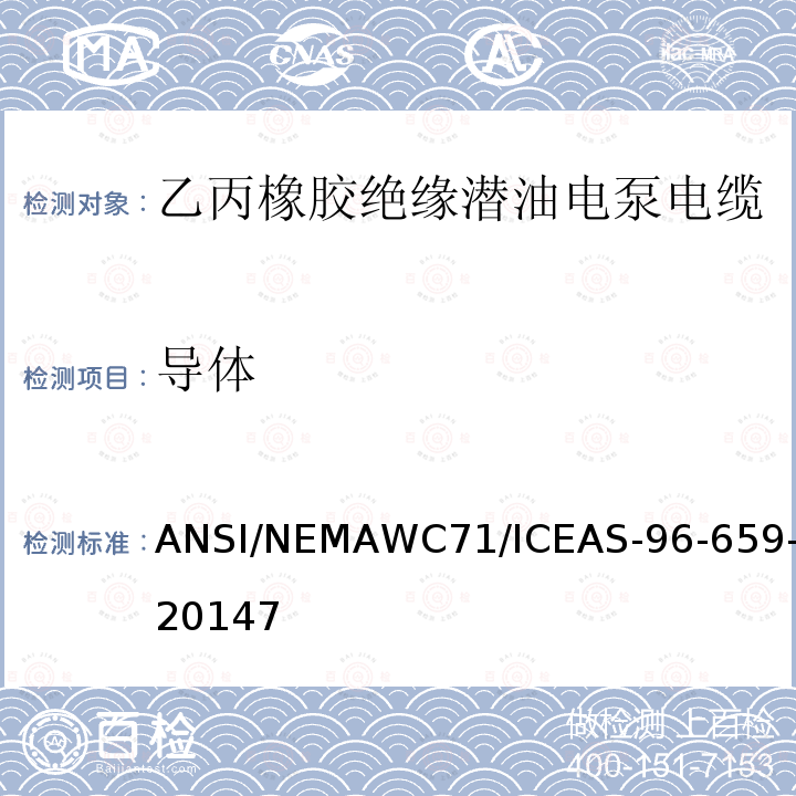 导体 AS‐96‐659-2014  ANSI/NEMAWC71/ICE7