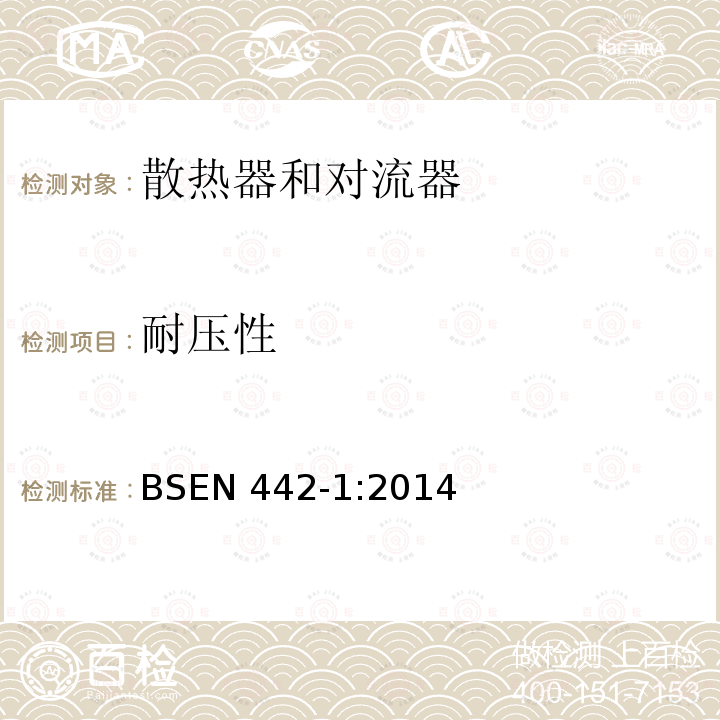 耐压性 耐压性 BSEN 442-1:2014
