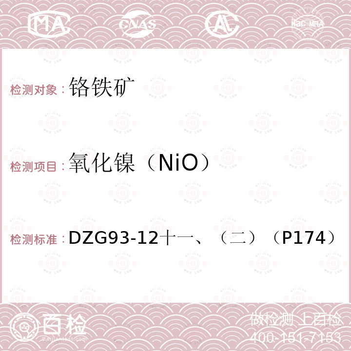 氧化镍（NiO） DZG 93-12  DZG93-12十一、（二）（P174）