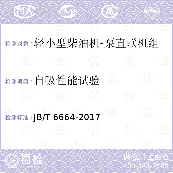 自吸性能试验 JB/T 6664-2017 自吸泵