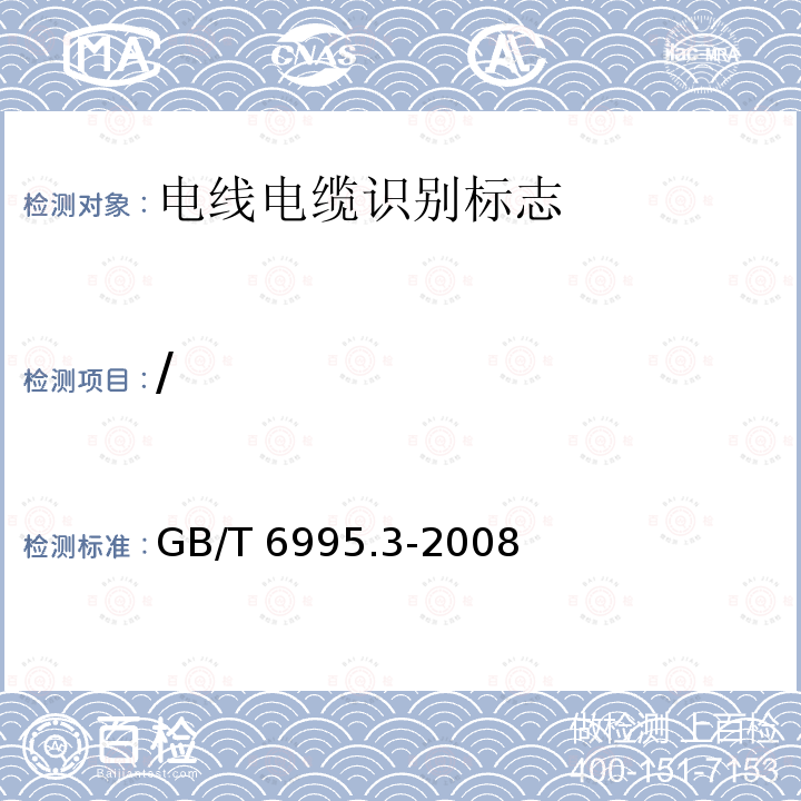 / GB/T 6995.3-2008 电线电缆识别标志方法 第3部分:电线电缆识别标志