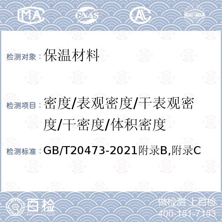 密度/表观密度/干表观密度/干密度/体积密度 GB/T 20473-2021 建筑保温砂浆