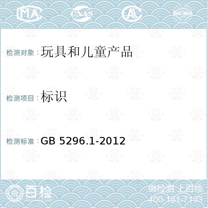 标识 标识 GB 5296.1-2012