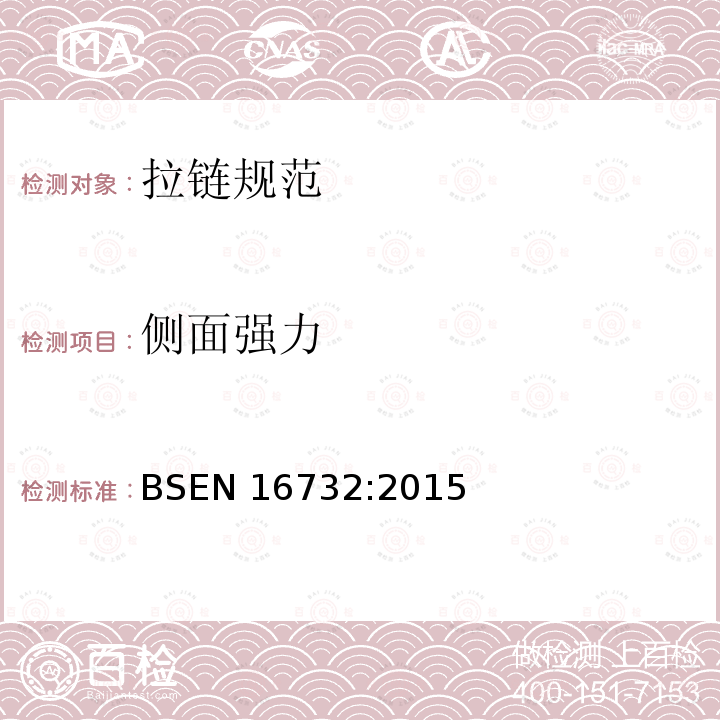 侧面强力 BSEN 16732:2015  