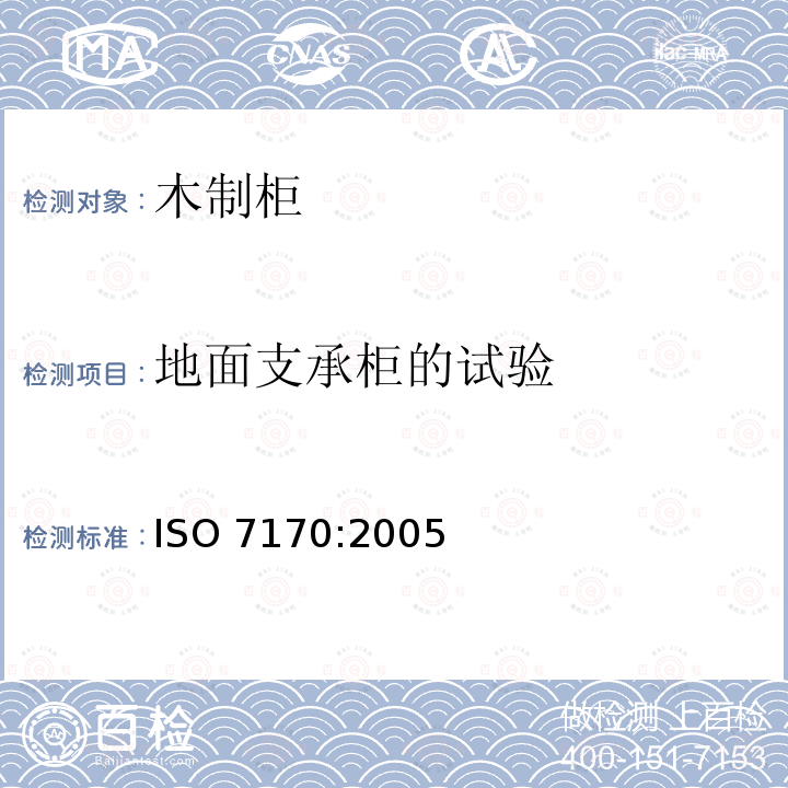 地面支承柜的试验 ISO 7170-2005 家具  储藏柜  强度和耐久性的测定