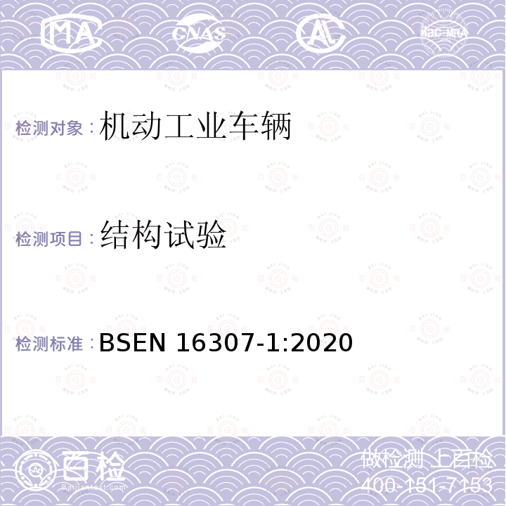 结构试验 EN 16307-1:2020  BS