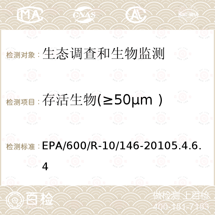 存活生物(≥50μm ) EPA/600/R-10/146-20105.4.6.4 存活生物(≥50μm ) 