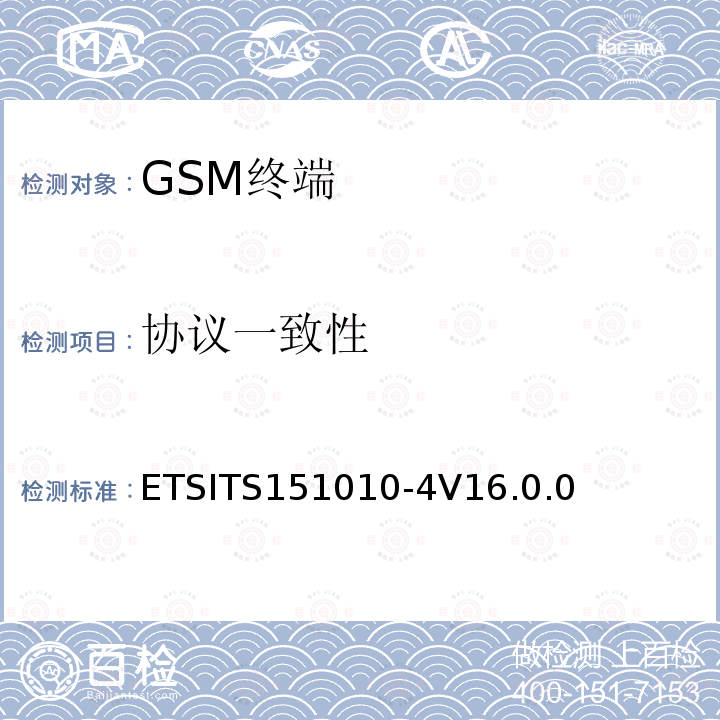 协议一致性 ETSITS151010-4V16.0.0  