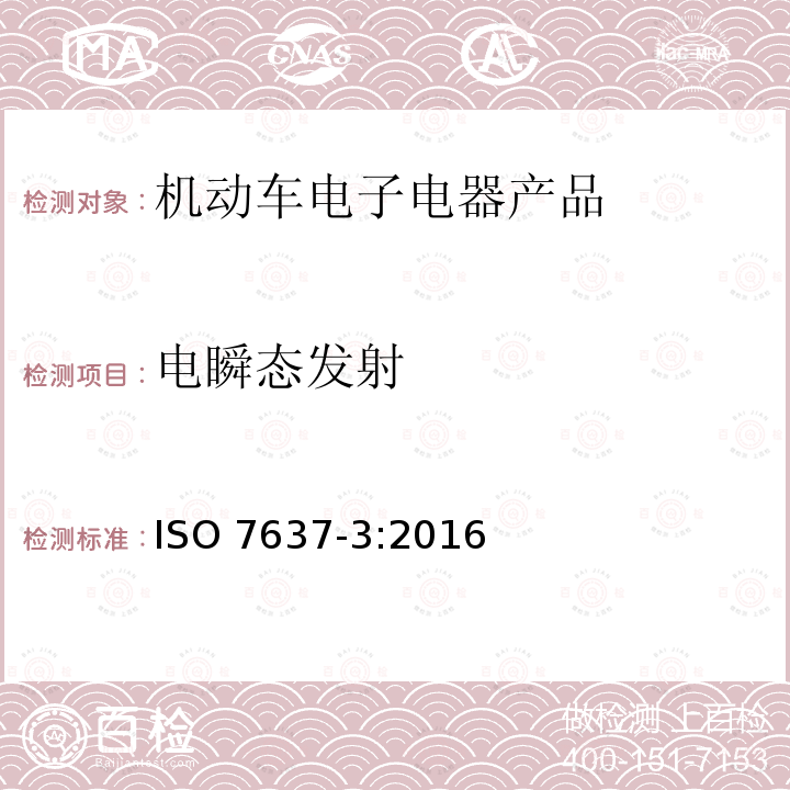 电瞬态发射 电瞬态发射 ISO 7637-3:2016