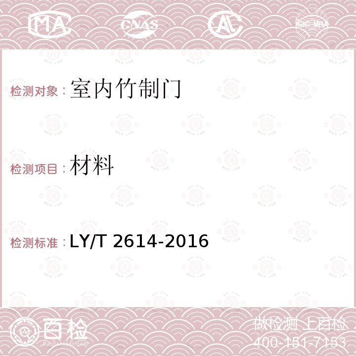 材料 LY/T 2614-2016 室内竹质门