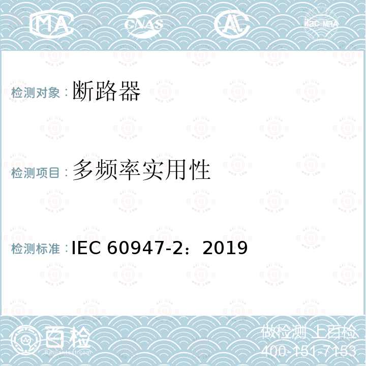 多频率实用性 IEC 60947-2:2019  IEC 60947-2：2019