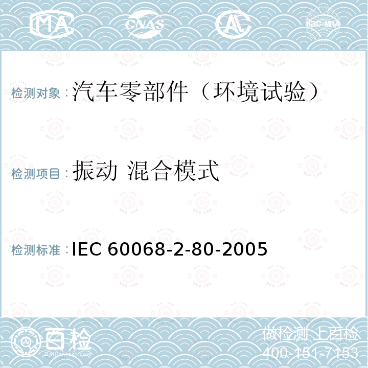 振动 混合模式 振动 混合模式 IEC 60068-2-80-2005