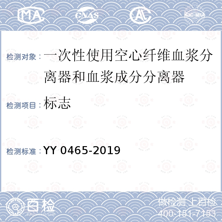 标志 YY 0465-2019 一次性使用空心纤维血浆分离器和血浆成分分离器