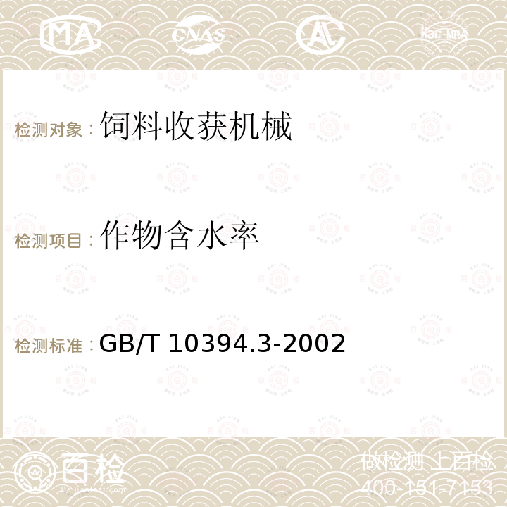 作物含水率 GB/T 10394.3-2002 饲料收获机 第3部分:试验方法