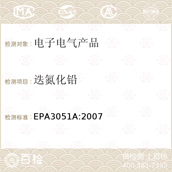 迭氮化铅 迭氮化铅 EPA3051A:2007