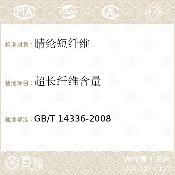 超长纤维含量 GB/T 14336-2008 化学纤维 短纤维长度试验方法