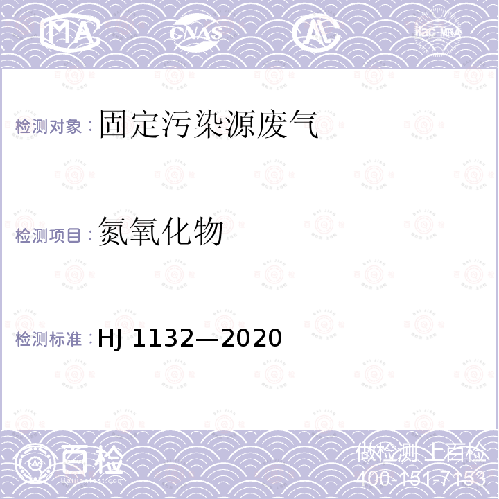 氮氧化物 氮氧化物 HJ 1132—2020