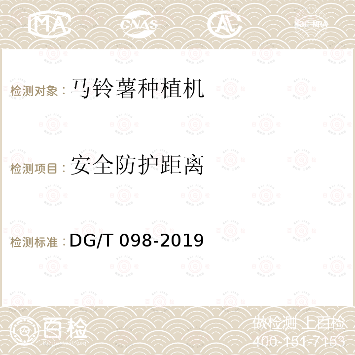 安全防护距离 DG/T 098-2019 马铃薯种植机