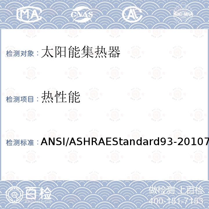 热性能 ANSI/ASHRAEStandard93-20107  