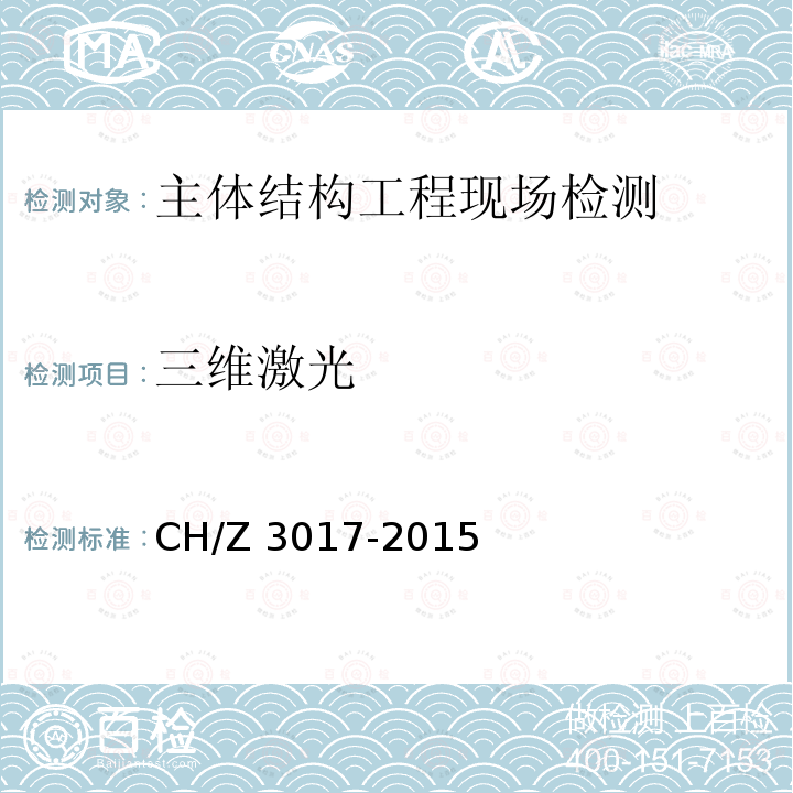 三维激光 Z 3017-2015  CH/