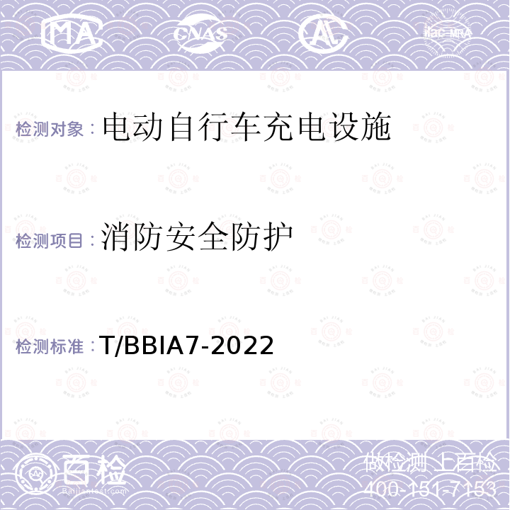 消防安全防护 消防安全防护 T/BBIA7-2022