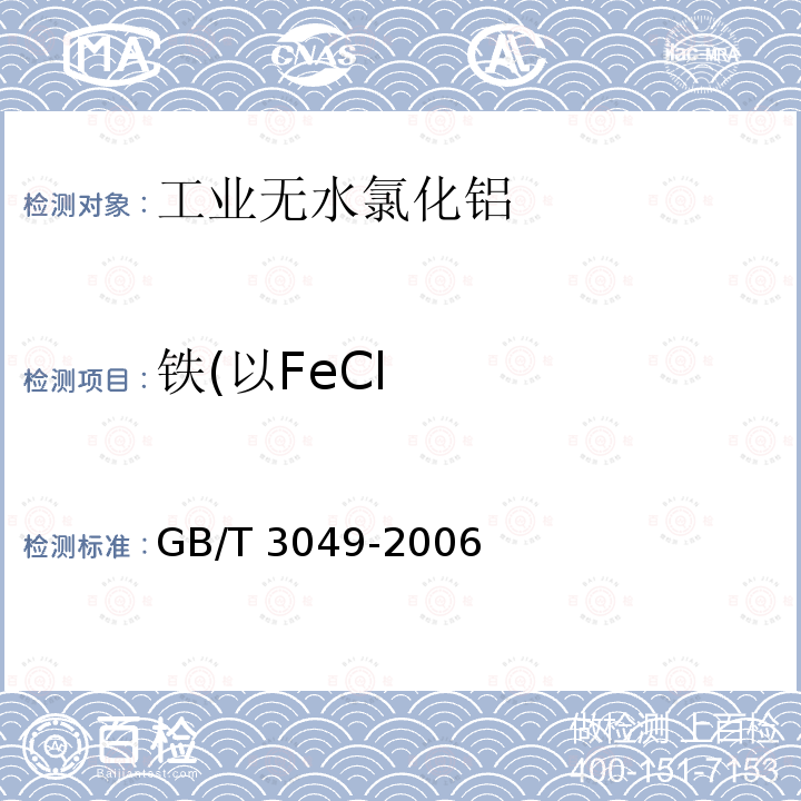 铁(以FeCl GB/T 3049-2006 工业用化工产品 铁含量测定的通用方法 1,10-菲啰啉分光光度法