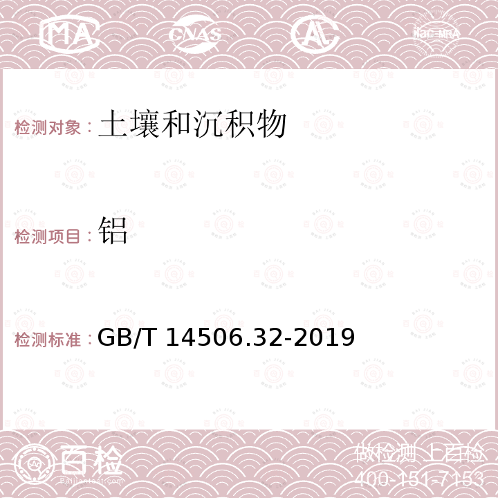 铝 GB/T 14506.32-2019 硅酸盐岩石化学分析方法 第32部分：三氧化二铝等20个成分量测定 混合酸分解-电感耦合等离子体原子发射光谱法