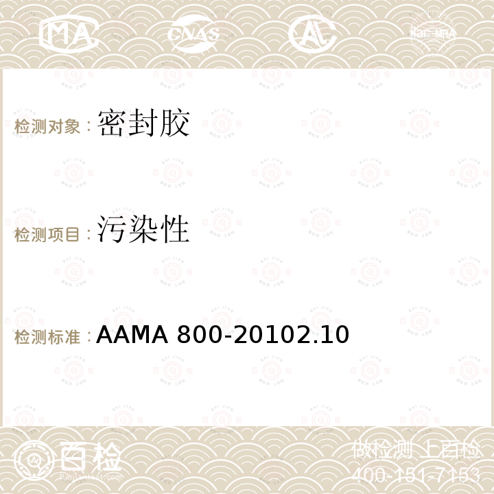污染性 AAMA 800-20  102.10