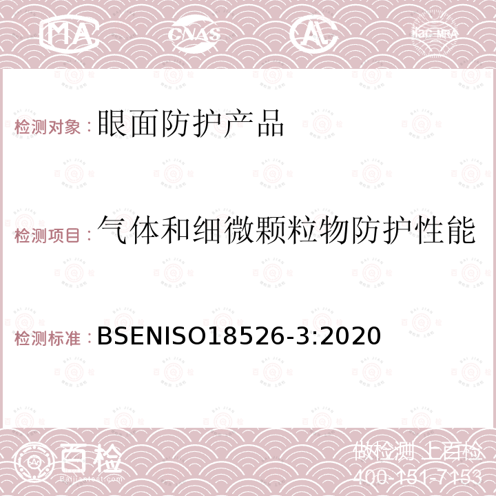 气体和细微颗粒物防护性能 气体和细微颗粒物防护性能 BSENISO18526-3:2020