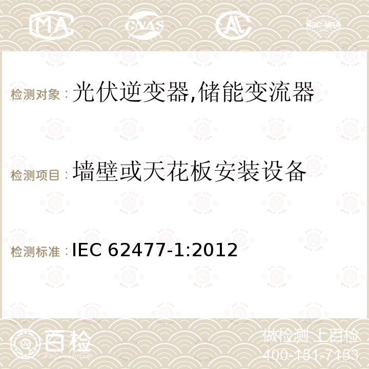 墙壁或天花板安装设备 墙壁或天花板安装设备 IEC 62477-1:2012