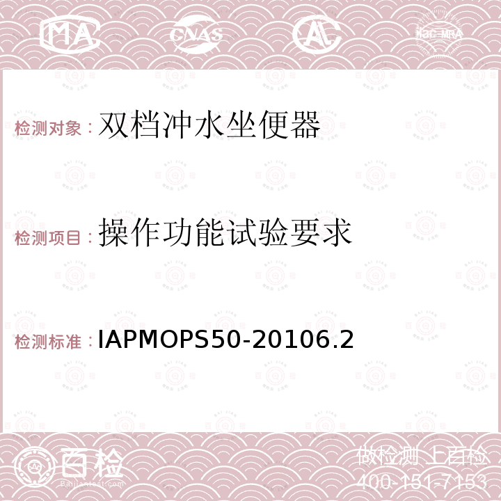 操作功能试验要求 IAPMOPS50-20106.2  