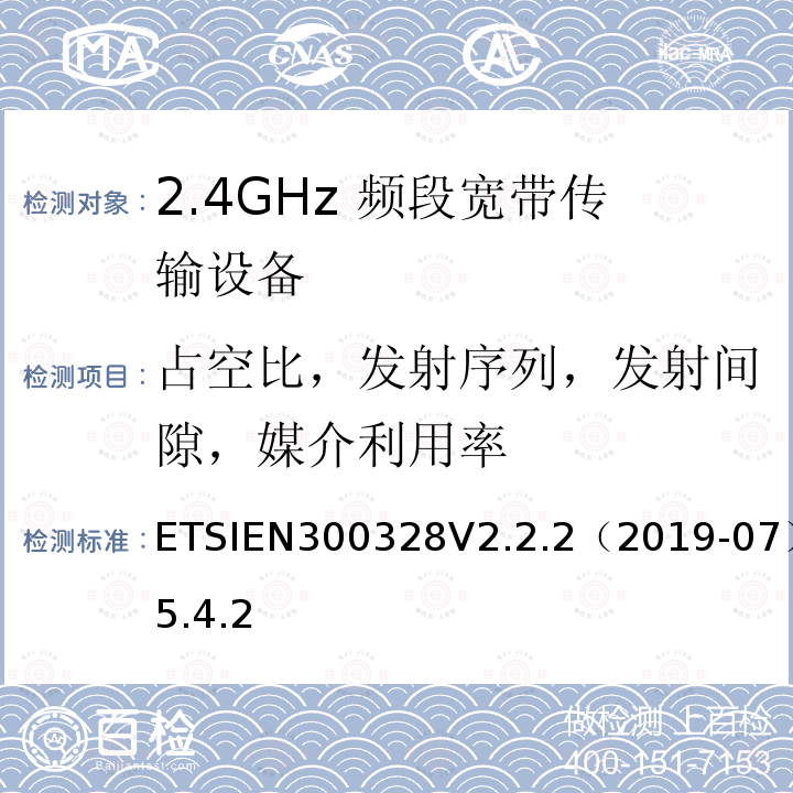 占空比，发射序列，发射间隙，媒介利用率 占空比，发射序列，发射间隙，媒介利用率 ETSIEN300328V2.2.2（2019-07）5.4.2