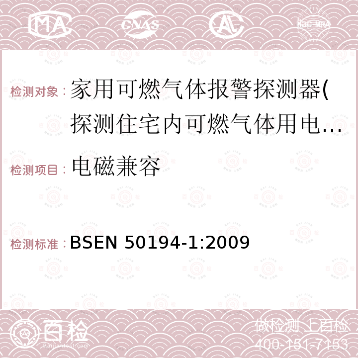 电磁兼容 EN 50194-1:2009  BS