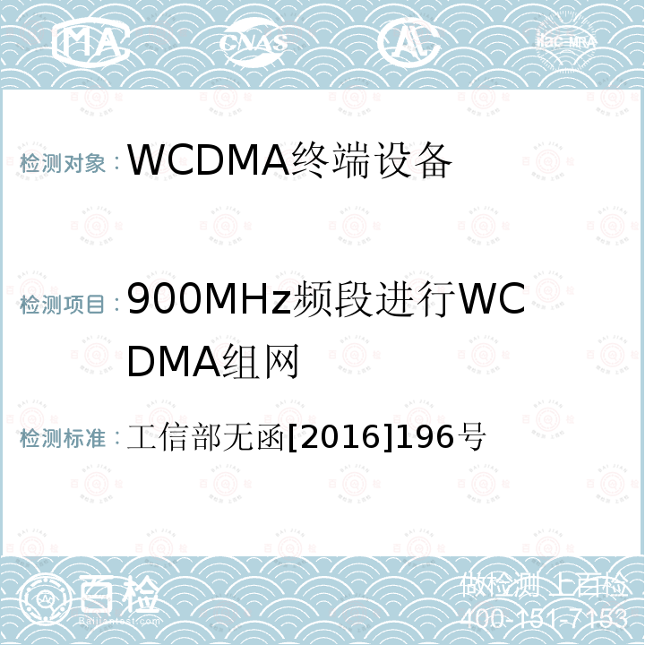 900MHz频段进行WCDMA组网 工信部无函[2016]196号  工信部无函[2016]196号