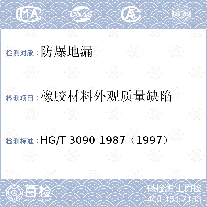 橡胶材料外观质量缺陷 HG/T 3090-1987 模压和压出橡胶制品外观质量的一般规定