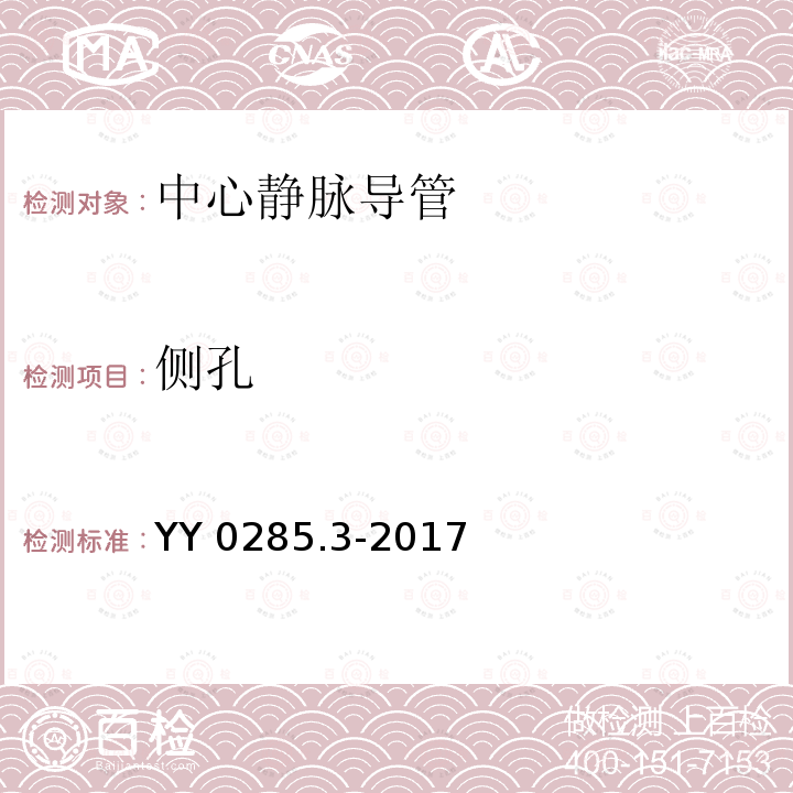 侧孔 YY 0285.3-2017 血管内导管一次性使用无菌导管第3部分：中心静脉导管(附2019年第1号修改单)