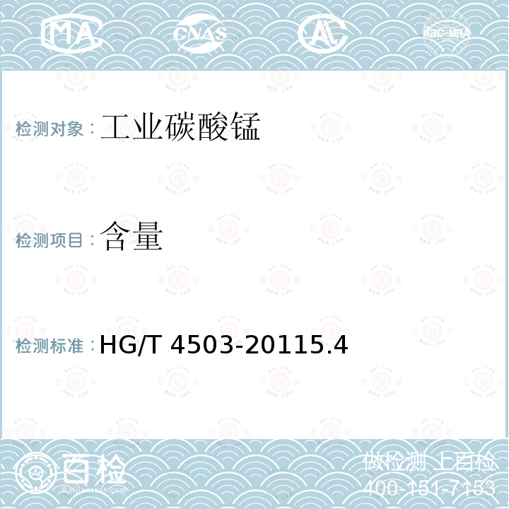 含量 HG/T 4503-2011  5.4