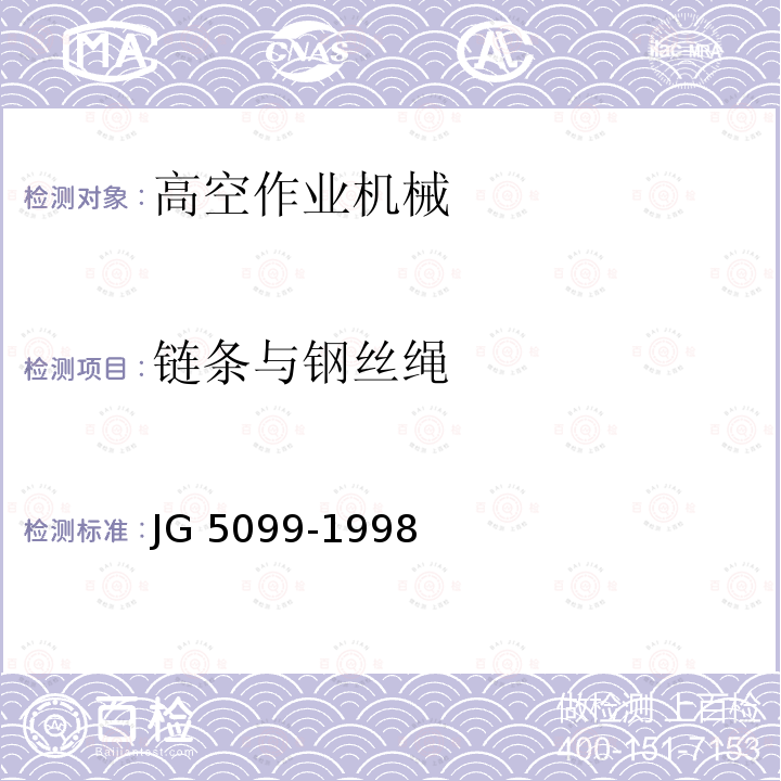 链条与钢丝绳 链条与钢丝绳 JG 5099-1998