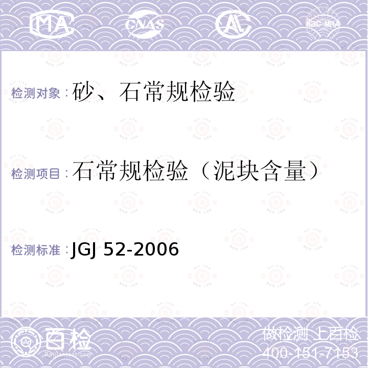 石常规检验（泥块含量） JGJ 52-2006 普通混凝土用砂、石质量及检验方法标准(附条文说明)